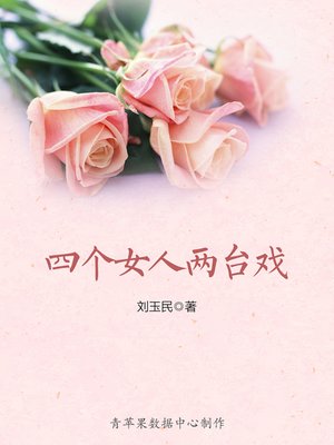 cover image of 四个女人两台戏